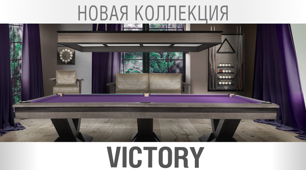 Новая бильярдная коллекция Victory – современный стиль и непревзойденное качество Новая бильярдная коллекция Victory – современный стиль и непревзойденное качество
