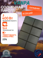 Солнечная батарея портативная складная панель VANPA 400Вт 8 ячеек мягкая