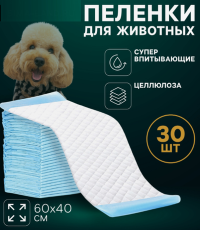 Пеленки впитывающие "Мой выбор" целлюлозные, 60 х 40 см, набор 30 шт