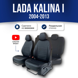 Чехлы на сиденья Ладу Калину 1 / Лада Калина (2004-2013) - экокожа, черный