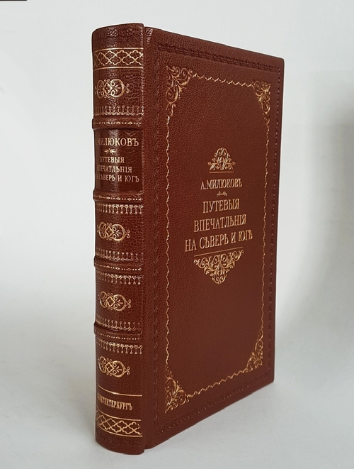 "Путевые впечатления на севере и юге". А. Милюков. 1865г. - антикварное издание