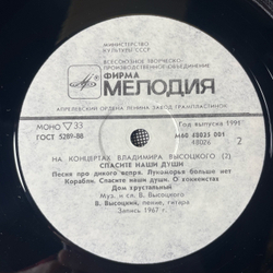 Винтажная виниловая пластинка LP Владимир Высоцкий Спасите Наши Души (СССР 1988) На Концертах Владимира Высоцкого Пластинка 2