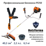 Мотокоса FF250 HOLZFFORMA (40.2 см³, 1.6 кВт/2.2 л.с., нож для травы 3T, леска 2.4 мм., 6.3 кг.) бензокоса, бензиновый триммер садовый