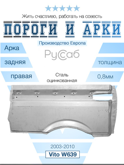 Арка правая Mercedes Vito W639 (Polcar)