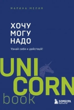 Книга "Хочу — Mогу — Надо. Узнай себя и действуй!", Марина Мелия
