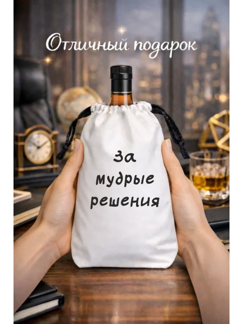 Подарочный мешок для коньяка, за мудрые решения