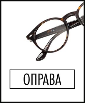 ОПРАВЫ