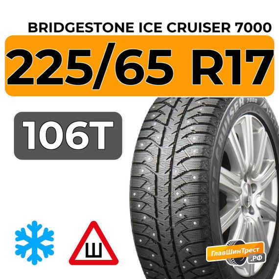 Bridgestone Ice Cruiser 7000 225/65 R17 106T XL шип.