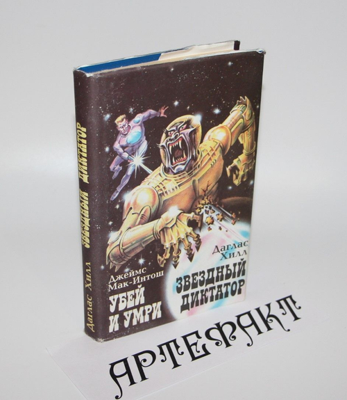 Убей и умри. Звездный диктатор