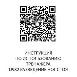 D982 Разведение ног стоя, рычаги серые*