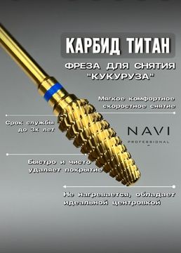 Фреза Кукуруза Navi