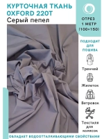 Ткань водоотталкивающая курточная Оксфорд 220T Серый пепел