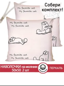 Наволочки на молнии 2 шт 50х50 см перкаль Каприче