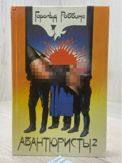 Роббинс Гарольд - Авантюристы том.2