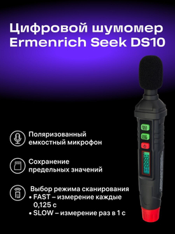Цифровой шумомер Ermenrich Seek DS10