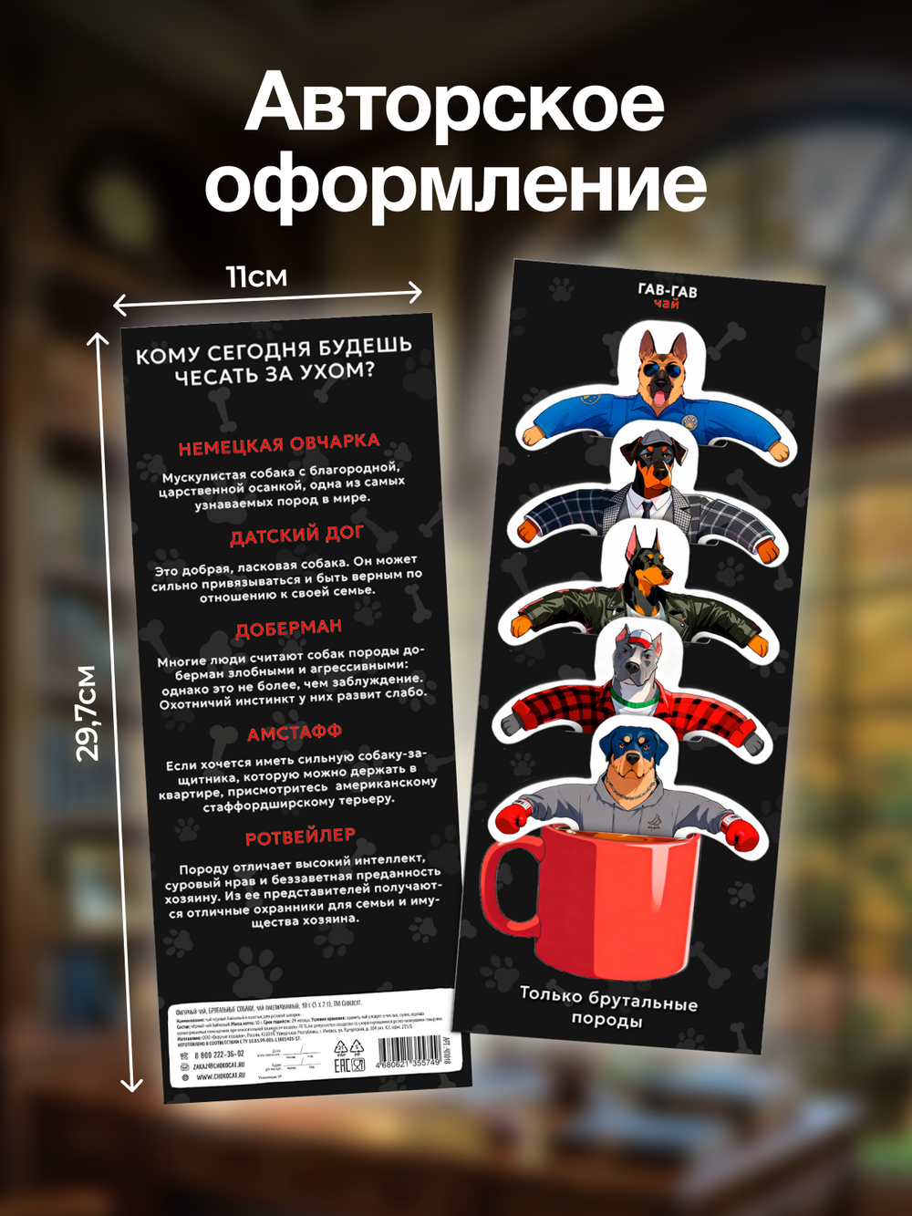 Чай фигурный, БРУТАЛЬНЫЕ СОБАКИ, чай в пакетиках, 10 г, TM Chokocat
