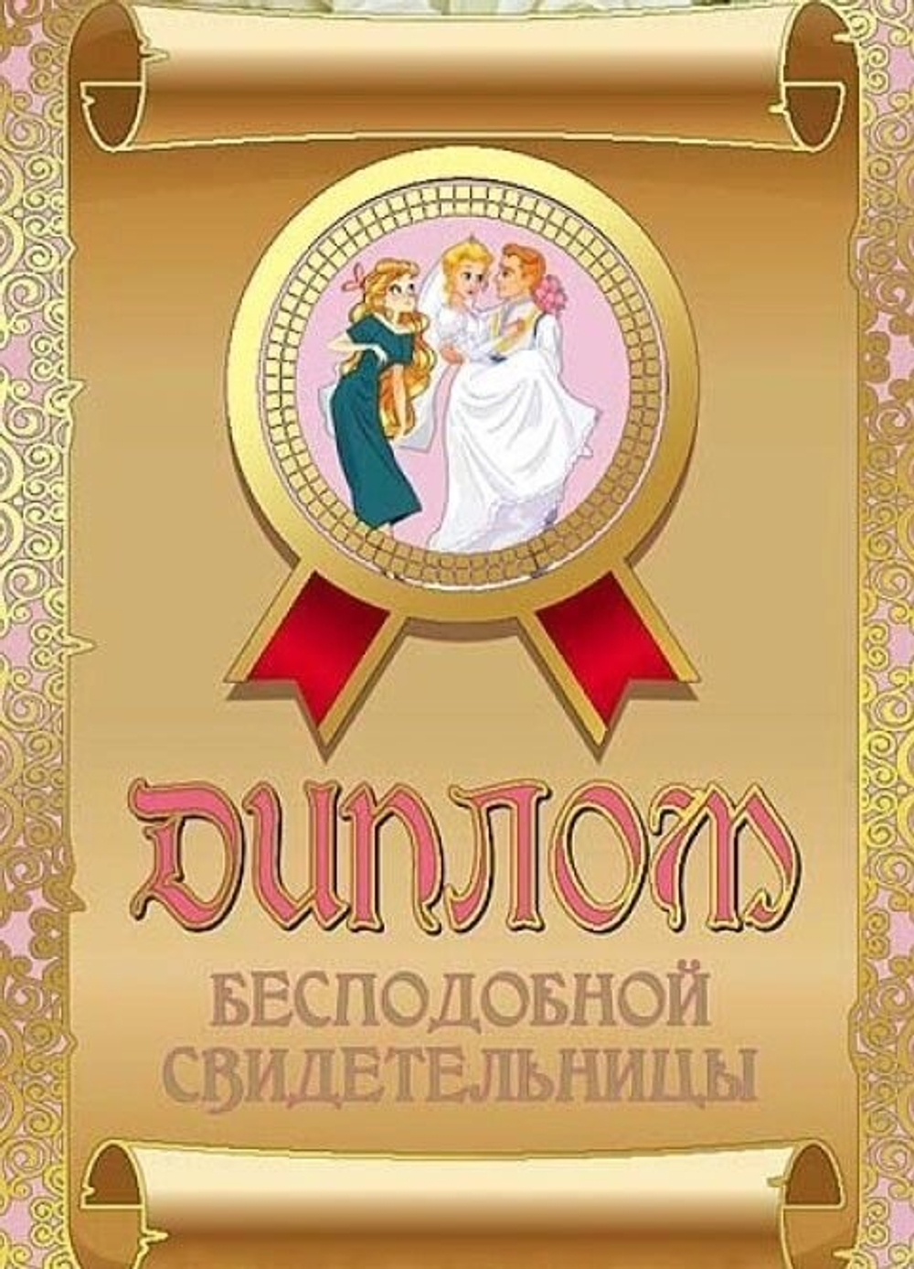 Диплом шуточный "Бесподобного свидетельницы", ламинация, A6