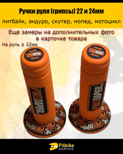 P-- Ручки руля мотоцикла 22 и 24мм ProTaper