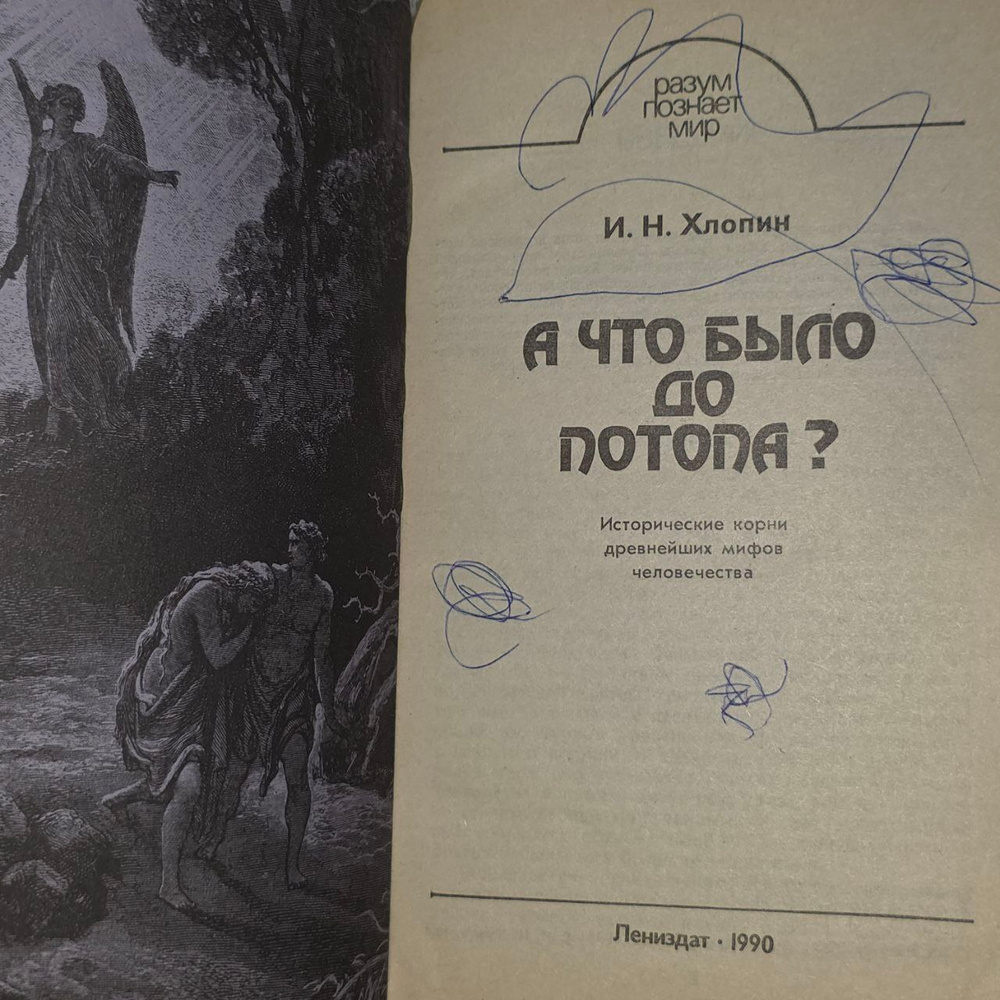 А что было до потопа? Хлопин Игорь Николаевич.