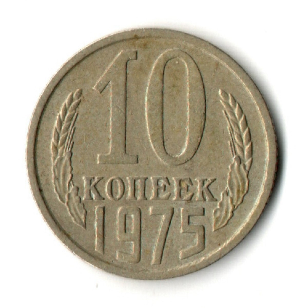 10 копеек 1975 год