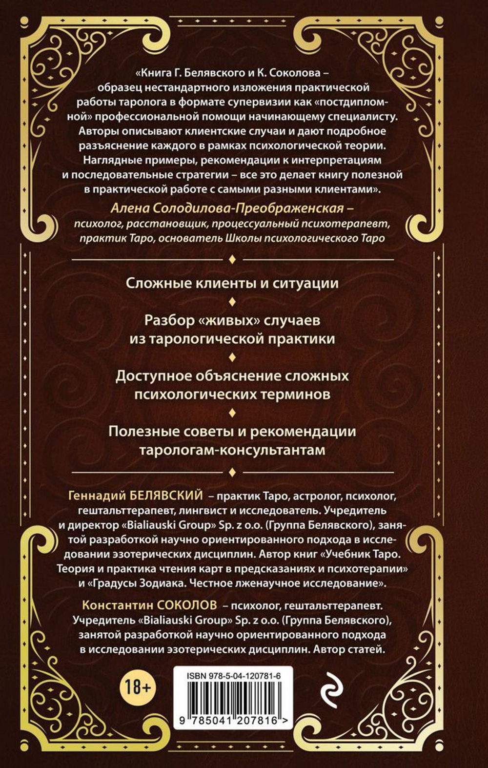 Таро для профессионалов. Психологический анализ практики
