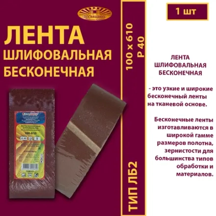 Лента бесконечная ЛБ2 100х610 P40