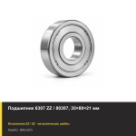 Подшипник 6307 ZZ / 80307, 35×80×21 мм
