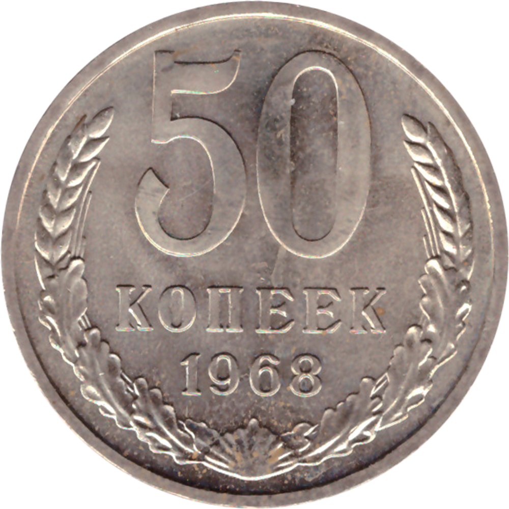 50 rкопеек 1968 XF (штемпельный блеск)