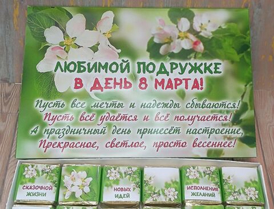 Подарочный набор конфет Любимой подружке с 8 марта,24шт
