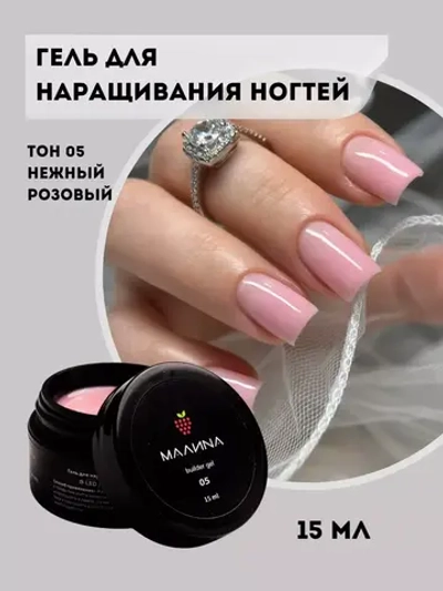 Гель для наращивания ногтей. Тон 05