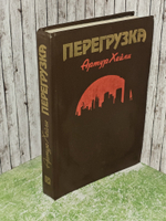 Хейли А. Перегрузка