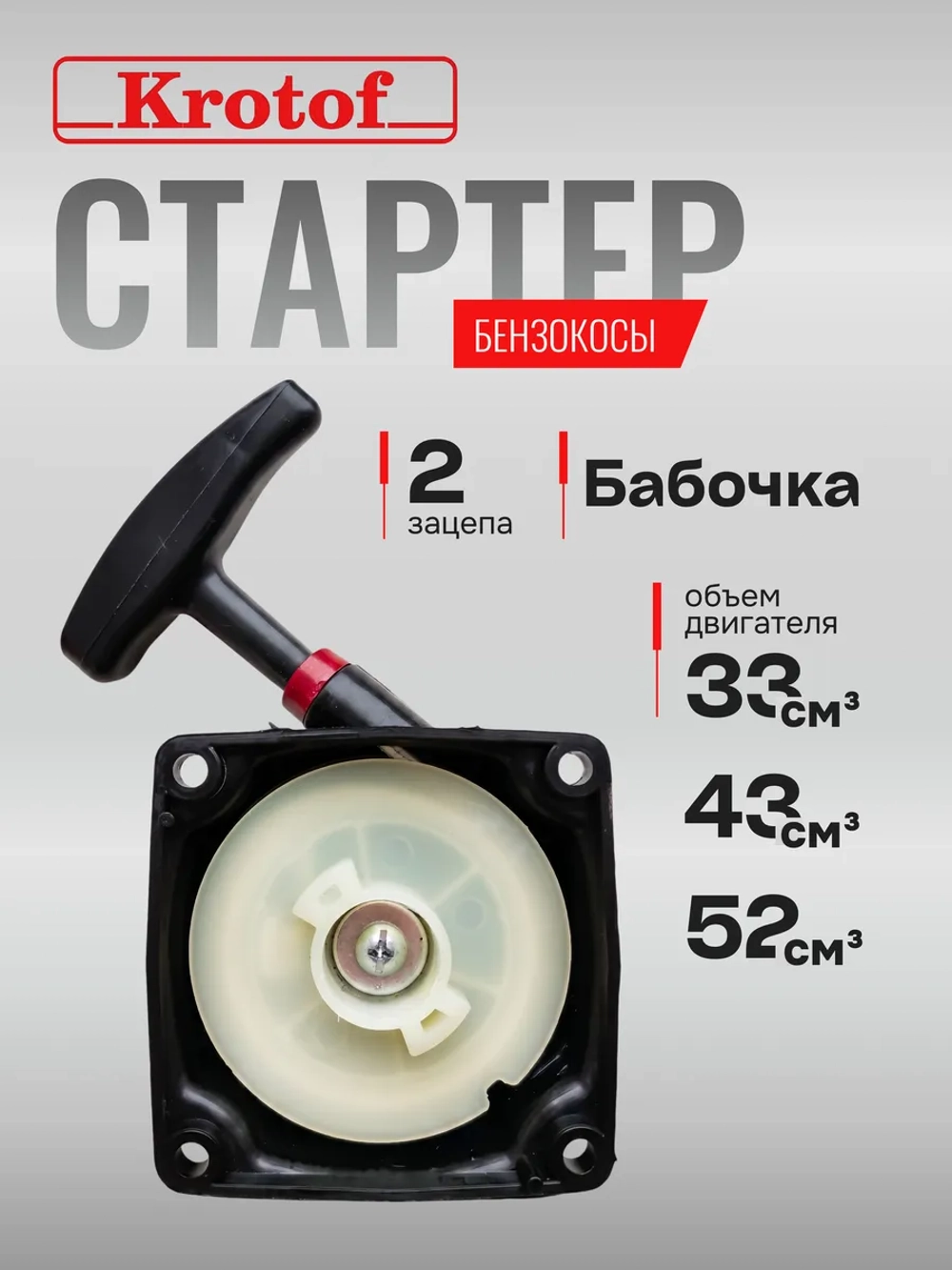 Стартер бензокосы триммера простой, 2 зацепа (бабочка)