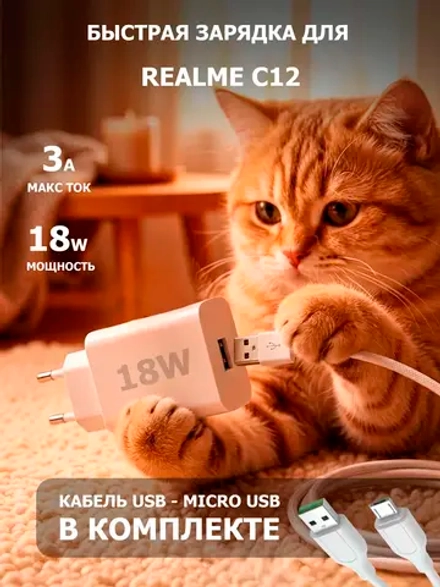 Зарядка для телефона Realme C12