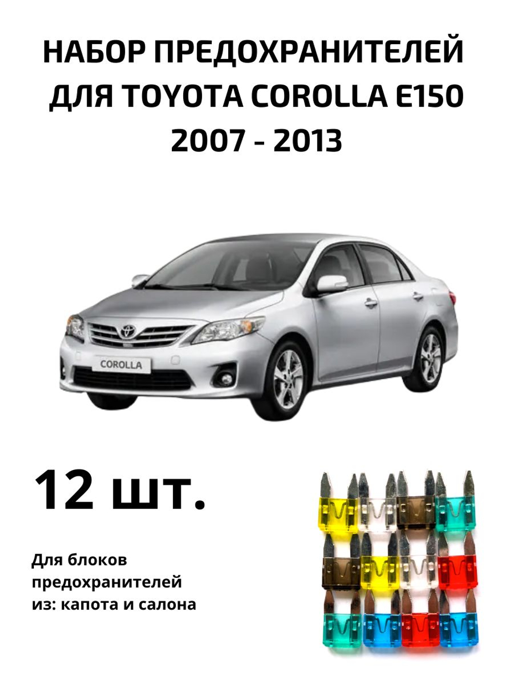 Набор предохранителей для Toyota Corolla E150 COR1