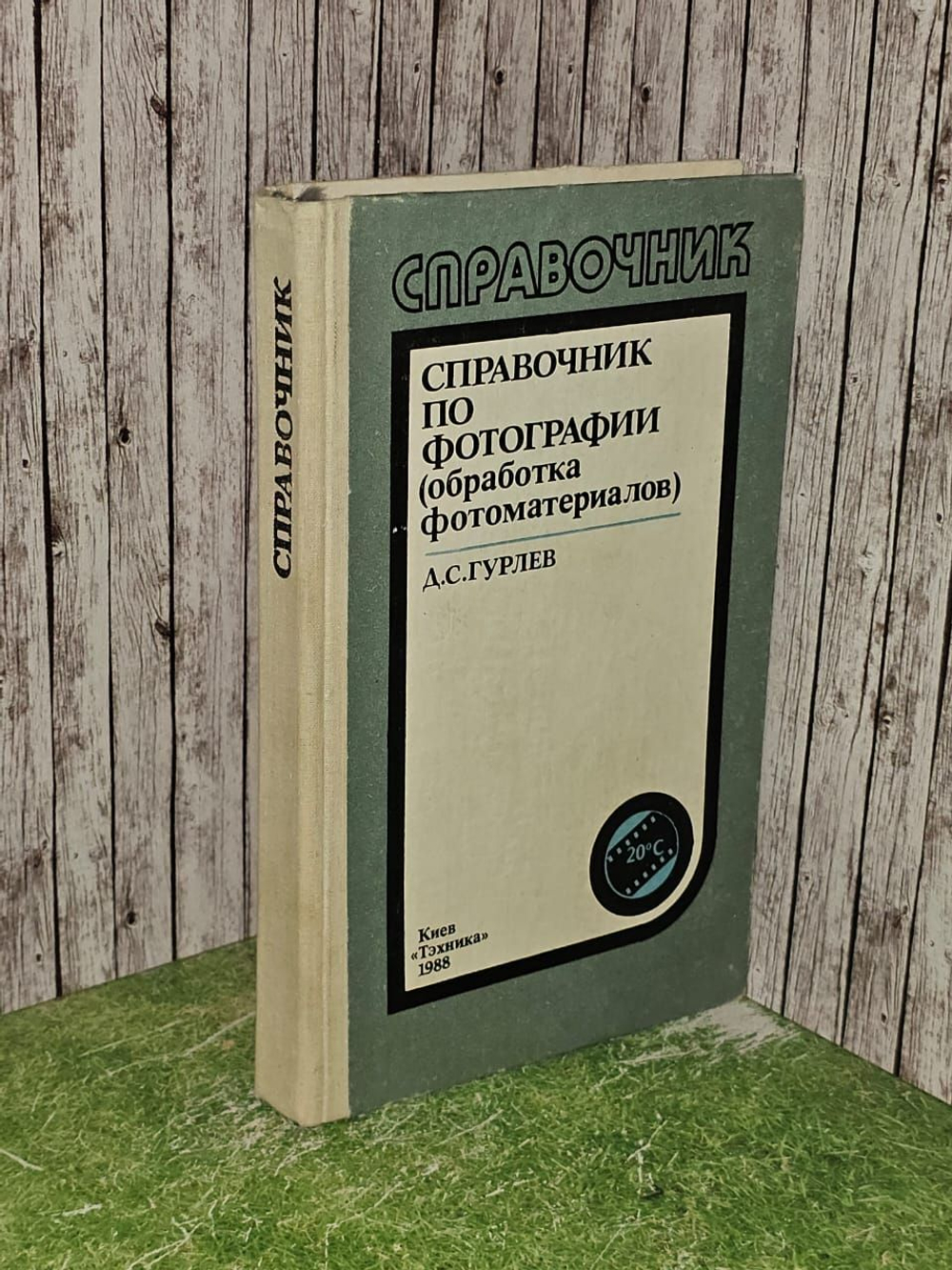Справочник по фотографии (обработка фотоматериалов)