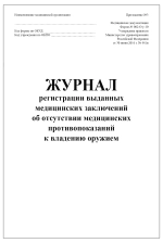 Журнал регистрации выданных медицинских заключений об отсутствии противопоказаний к владению оружием, форма N 002-О/у-10 60 стр. мягкая обложка