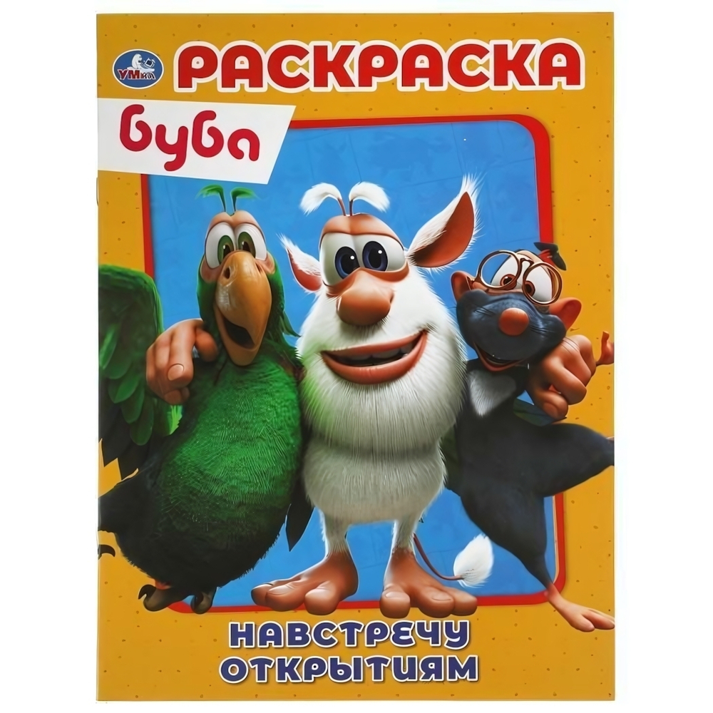 Первая раскраска А4 "Буба. Навстречу открытиям" 978-5-506-05198-5 (Умка)