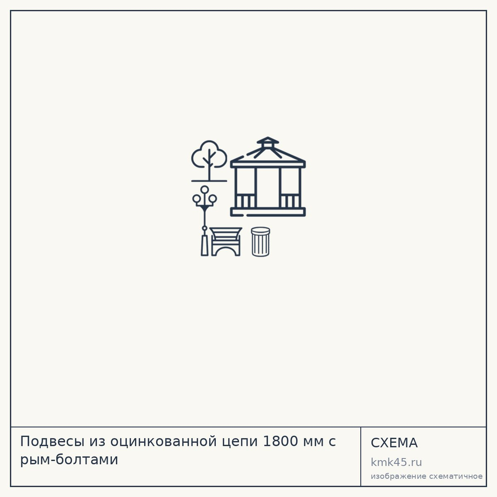 Подвесы из оцинкованной цепи 1800 мм с рым-болтами — от 3 800 ₽