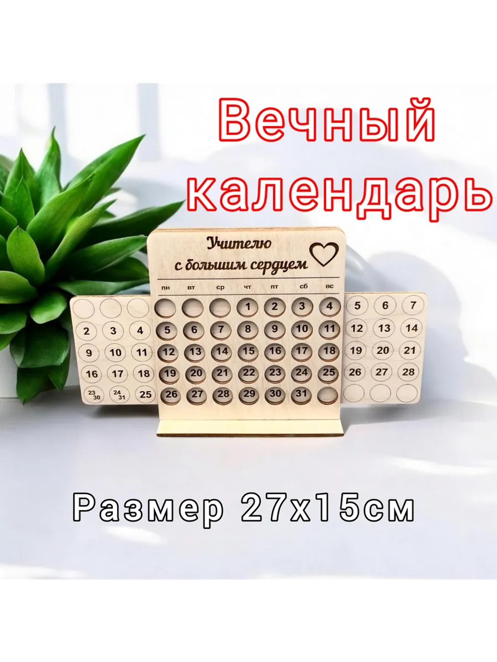 Вечный календарь Лучшему учителю