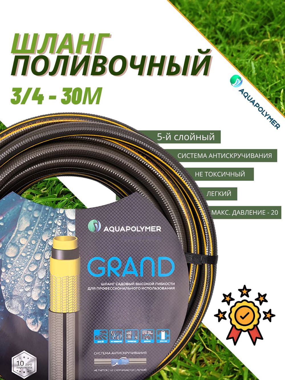 Шланг садовый Aquapolymer - Grand 3/4 - 50м