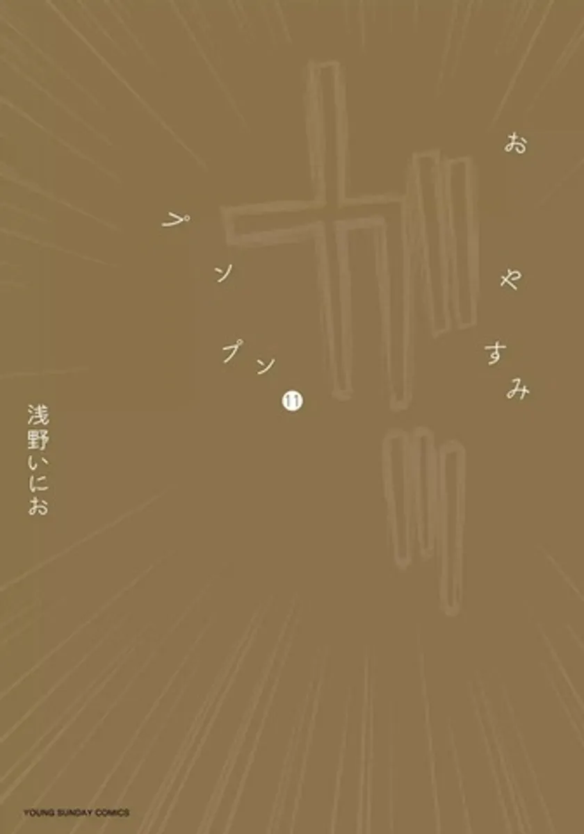 Oyasumi Punpun Vol. 11 (На Японском языке)