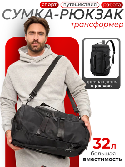 Сумка спортивная большая рюкзак трансформер черная