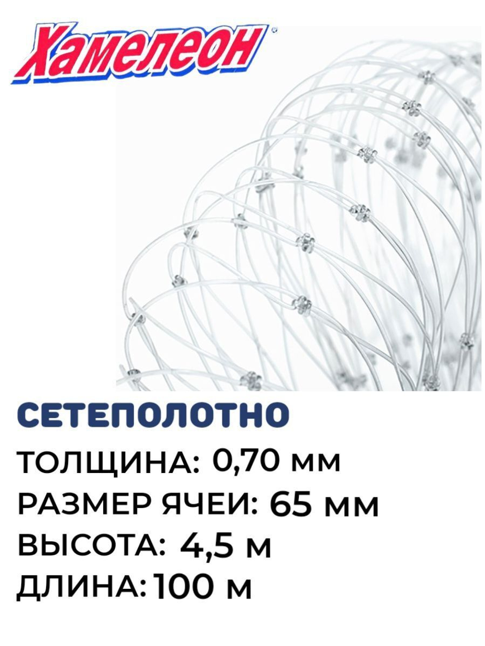 Сетеполотно леска 0,70 мм, ячея 65 мм, высота 4,5 м кукла