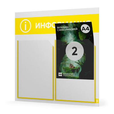 Стенд информационный "Информация", белый с банановым, 2 кармана, Light Color Plus, Айдентика Технолоджи