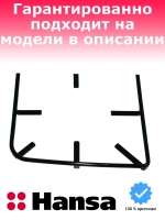 решетка для плиты Hansa правая 9070741