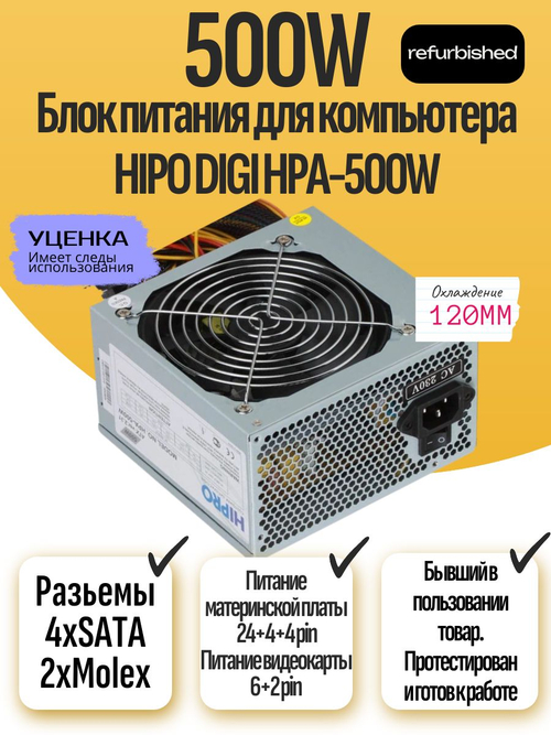 Блок питания для компьютера HIPO DIGI HPA-500W