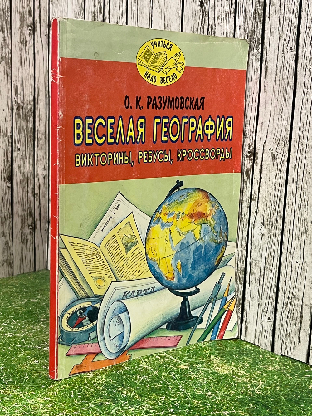 Книга "Веселая география/Викторины/Ребусы/Кроссворды"