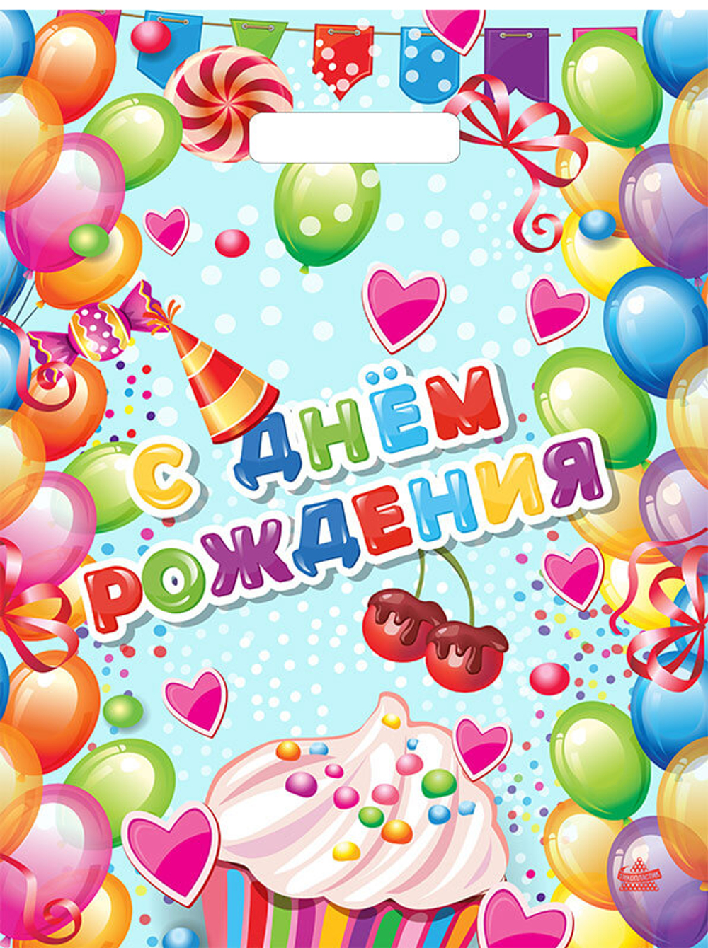 Пакет ВУР 31*40см /60 мкм Поздравительный /1 шт