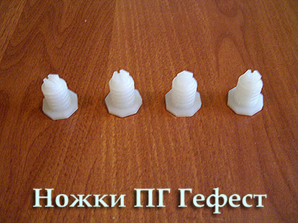Ножки 300.00.0.087А (выбор цвета) для газовой плиты Гефест любой модели и серии