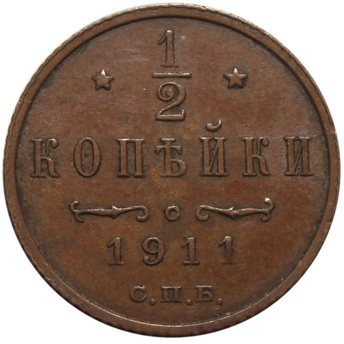 1/2 копейки. Николай II. СПБ. 1911 год. XF+
